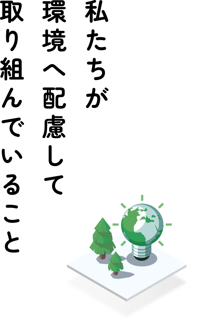 私たちが環境へ配慮して取り組んでいること