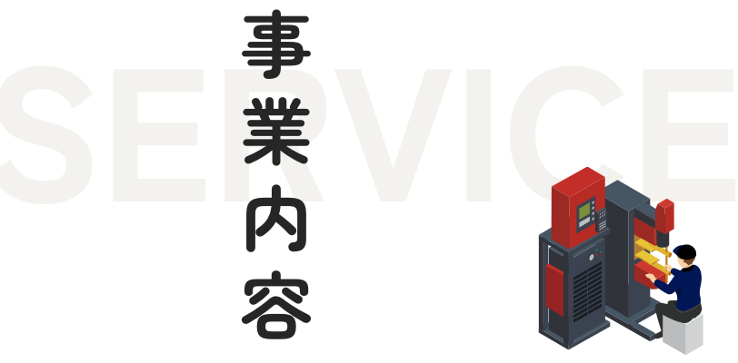 事業内容